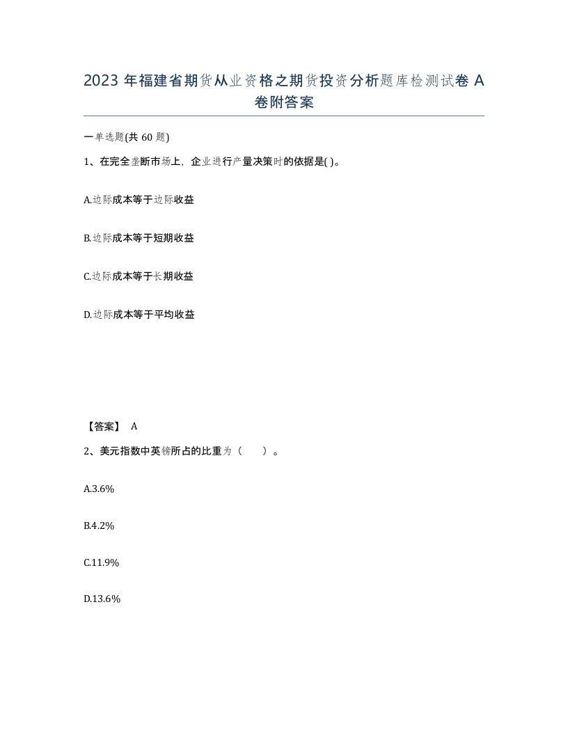 2023年福建省期货从业资格之期货投资分析题库检测试卷A卷附答案