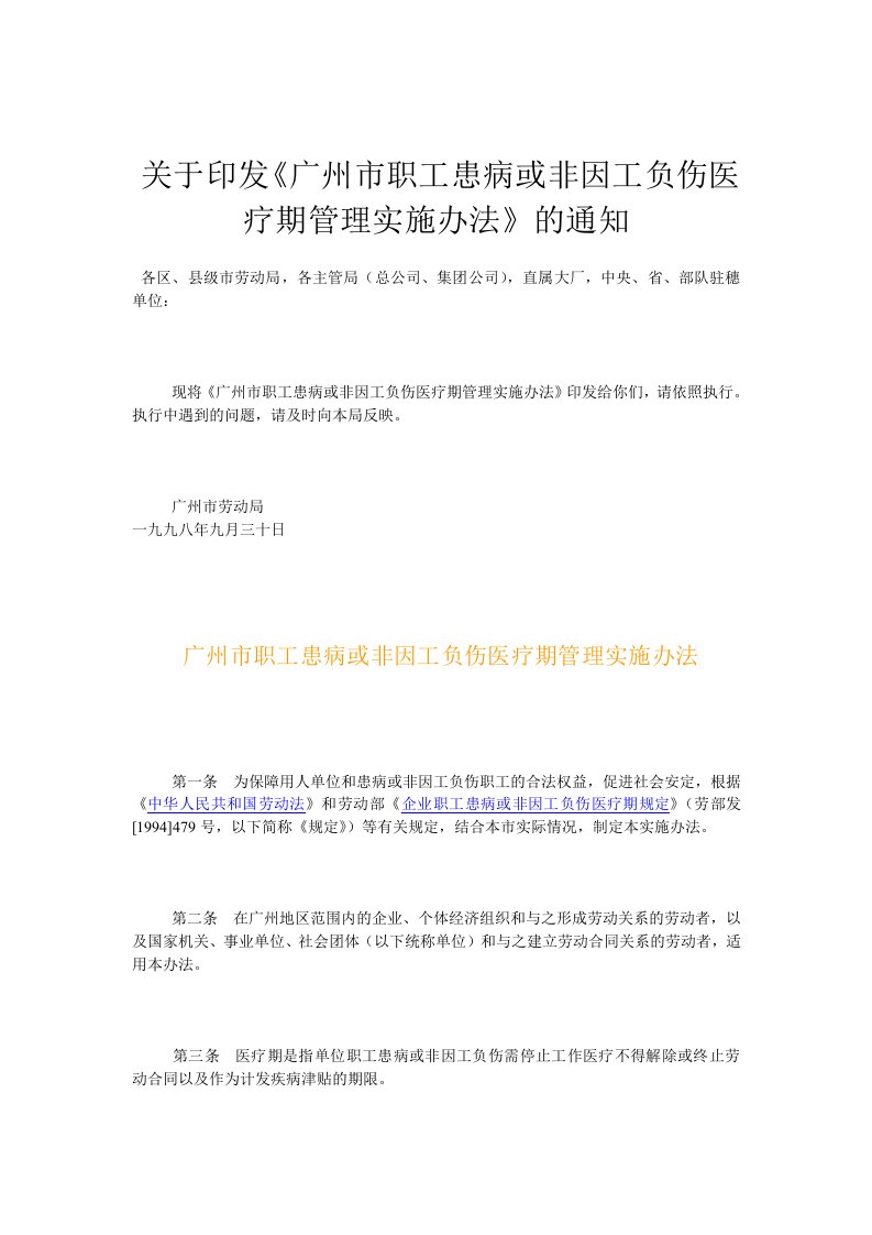 《广州市职工患病或非因工负伤医疗期管理实施办法》