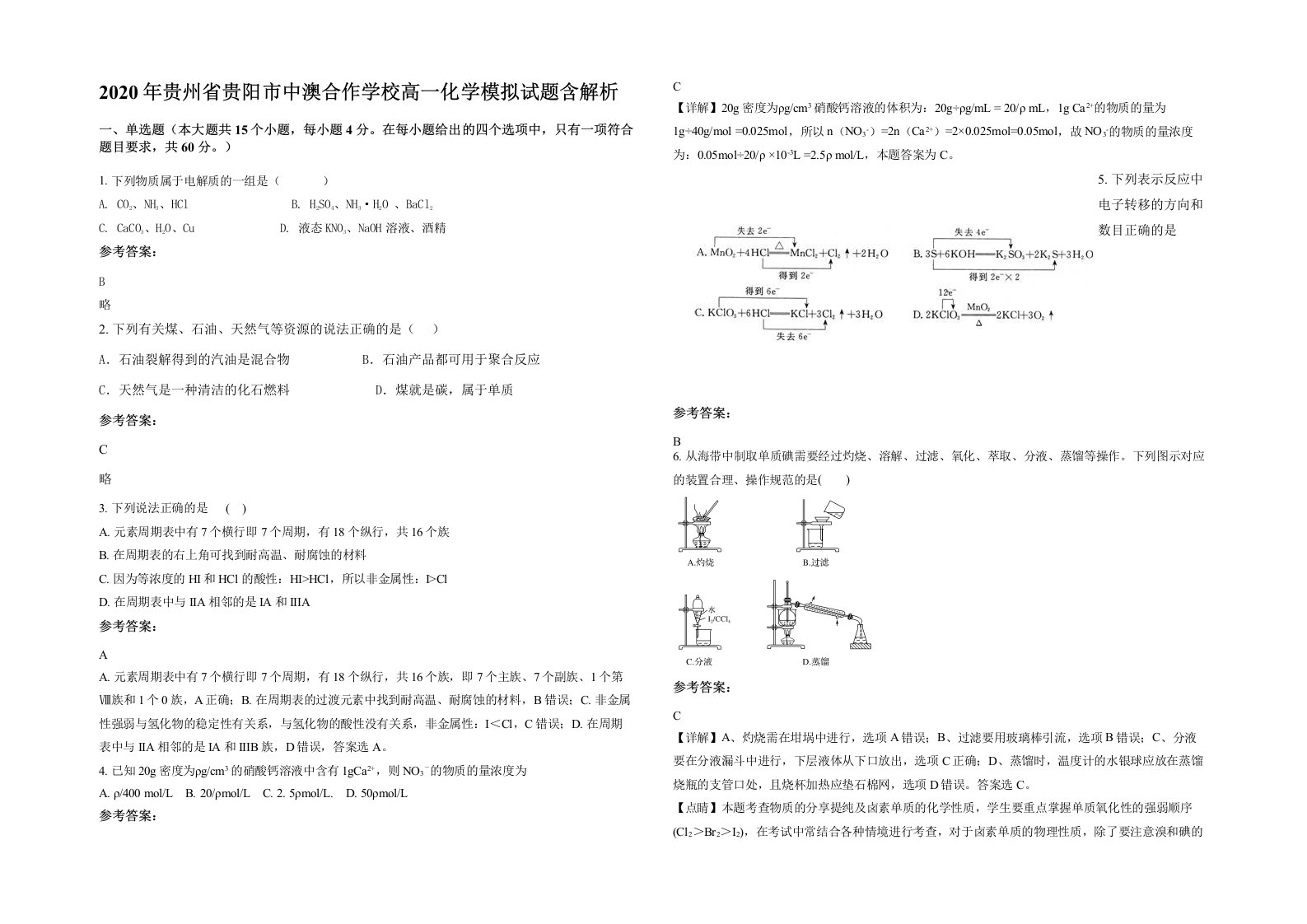 2020年贵州省贵阳市中澳合作学校高一化学模拟试题含解析