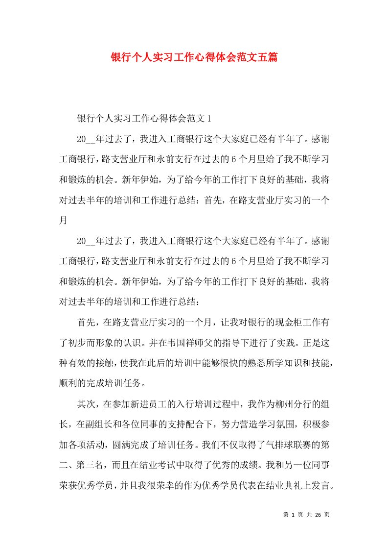 银行个人实习工作心得体会范文五篇