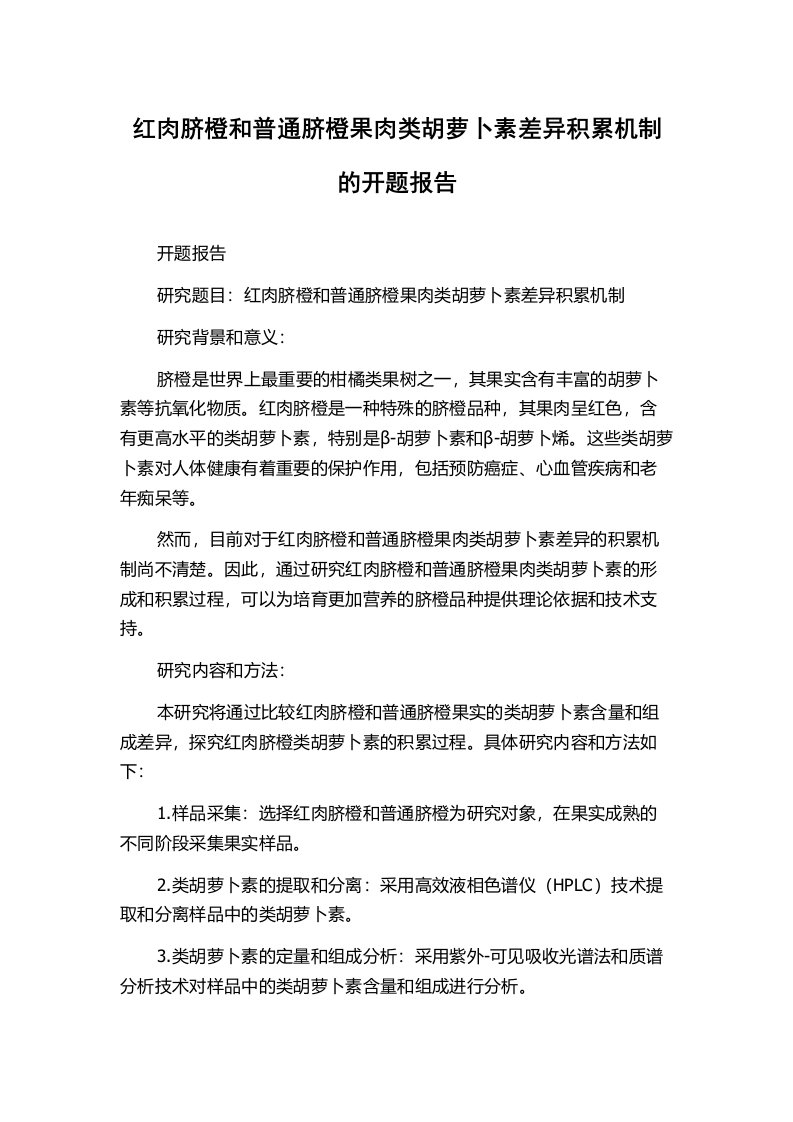 红肉脐橙和普通脐橙果肉类胡萝卜素差异积累机制的开题报告