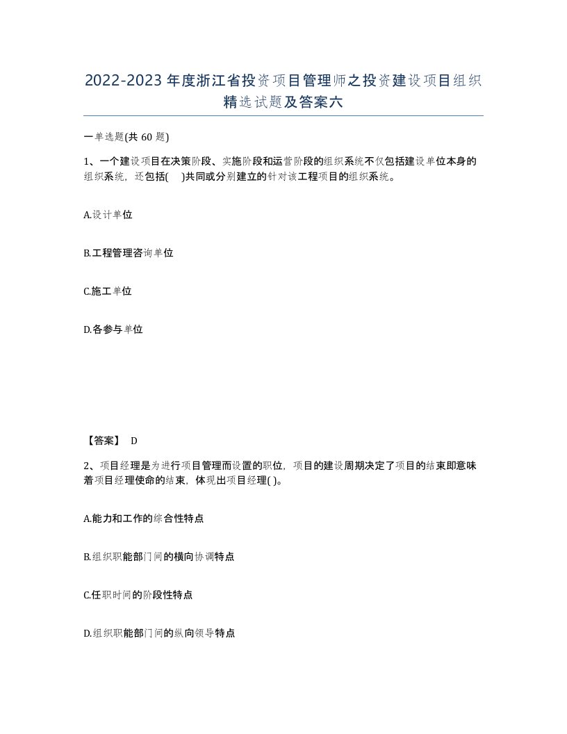 2022-2023年度浙江省投资项目管理师之投资建设项目组织试题及答案六