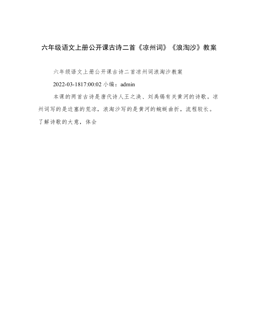 六年级语文上册公开课古诗二首《凉州词》《浪淘沙》教案