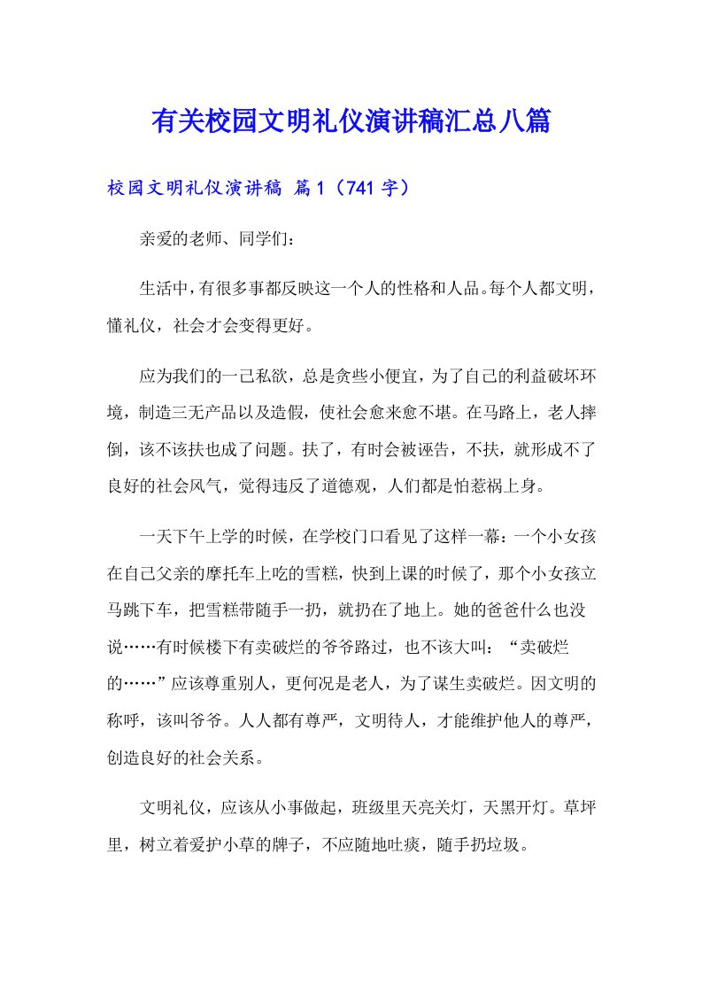 有关校园文明礼仪演讲稿汇总八篇