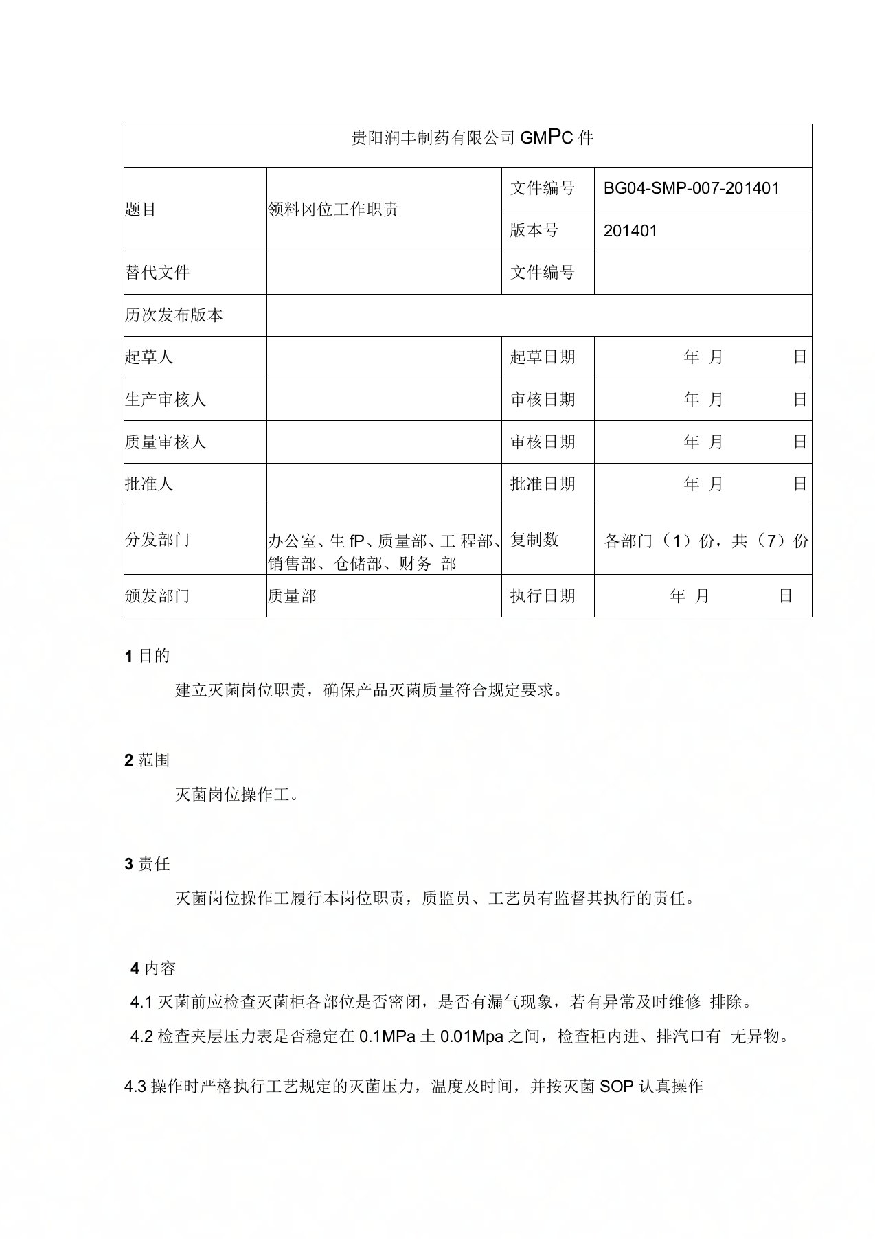 合剂灭菌岗位职责