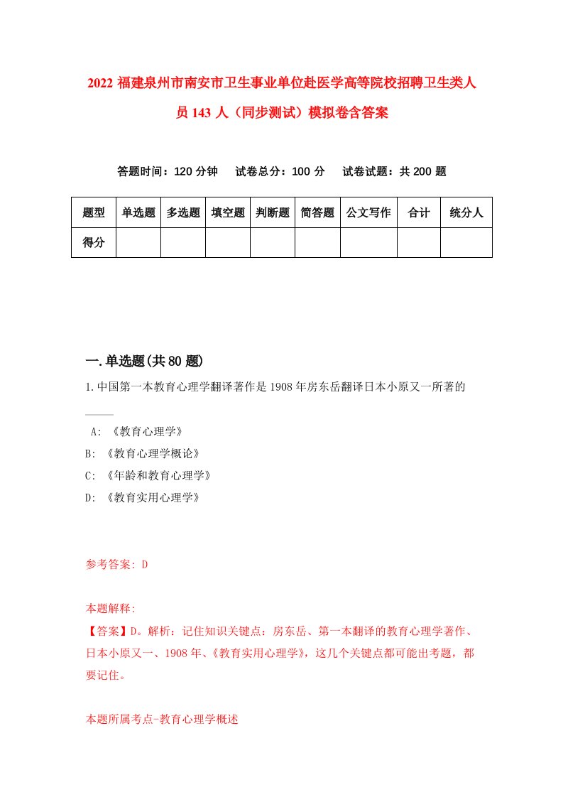 2022福建泉州市南安市卫生事业单位赴医学高等院校招聘卫生类人员143人同步测试模拟卷含答案1