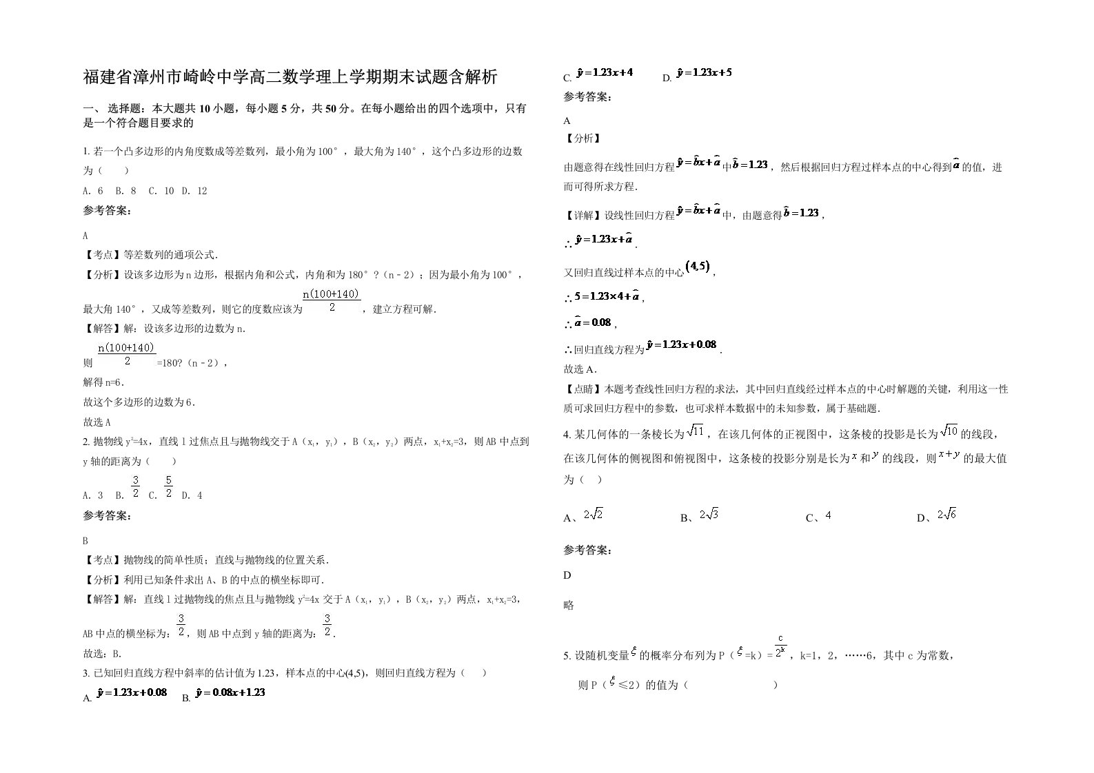 福建省漳州市崎岭中学高二数学理上学期期末试题含解析