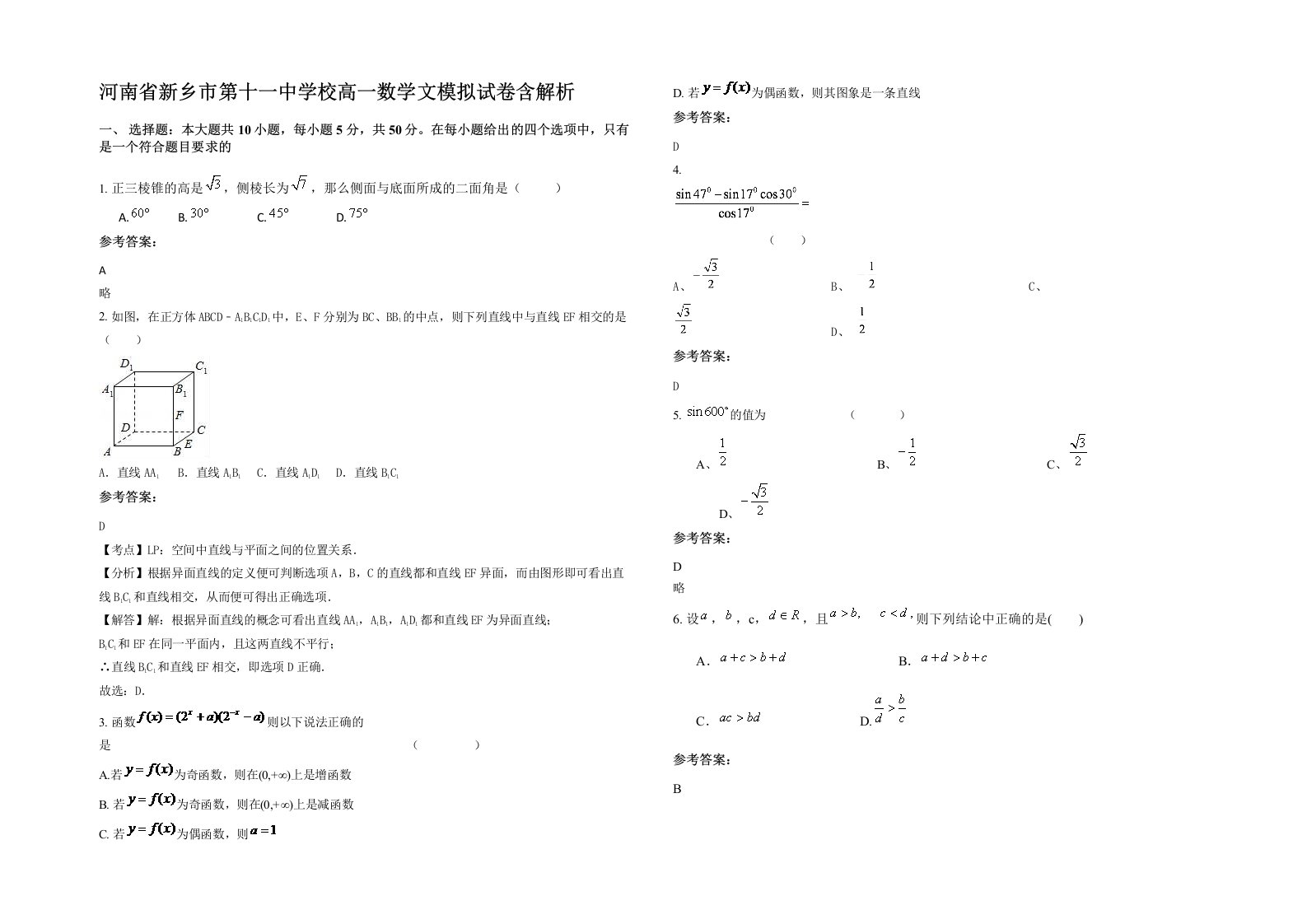 河南省新乡市第十一中学校高一数学文模拟试卷含解析