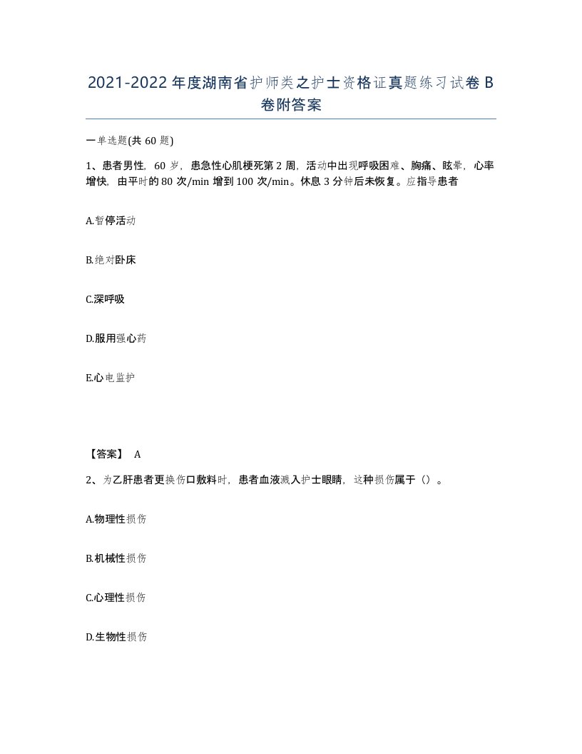 2021-2022年度湖南省护师类之护士资格证真题练习试卷B卷附答案