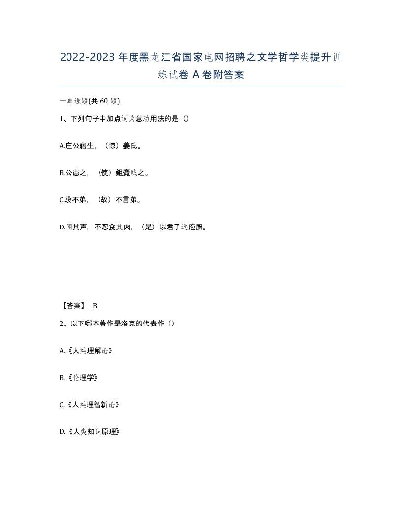 2022-2023年度黑龙江省国家电网招聘之文学哲学类提升训练试卷A卷附答案