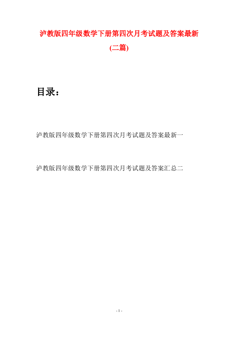 泸教版四年级数学下册第四次月考试题及答案最新(二篇)