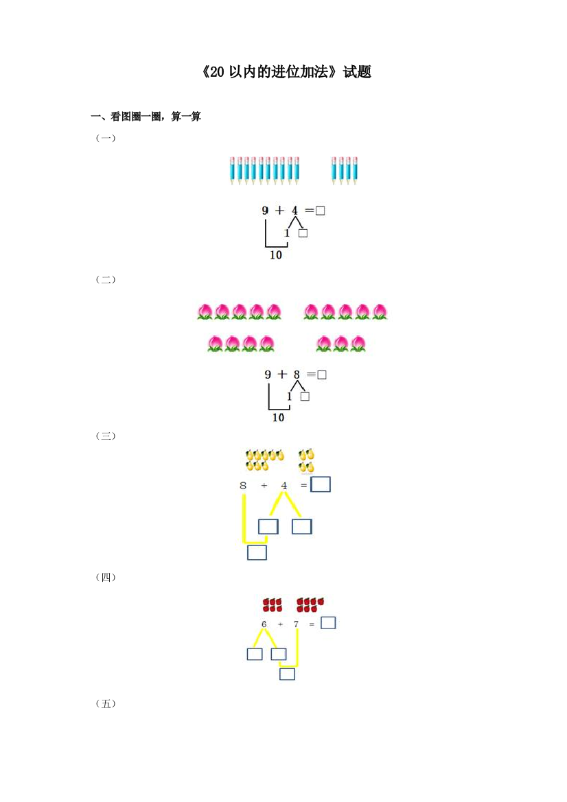 人教版一年级数学上册第八单元《20以内的进位加法》试题》