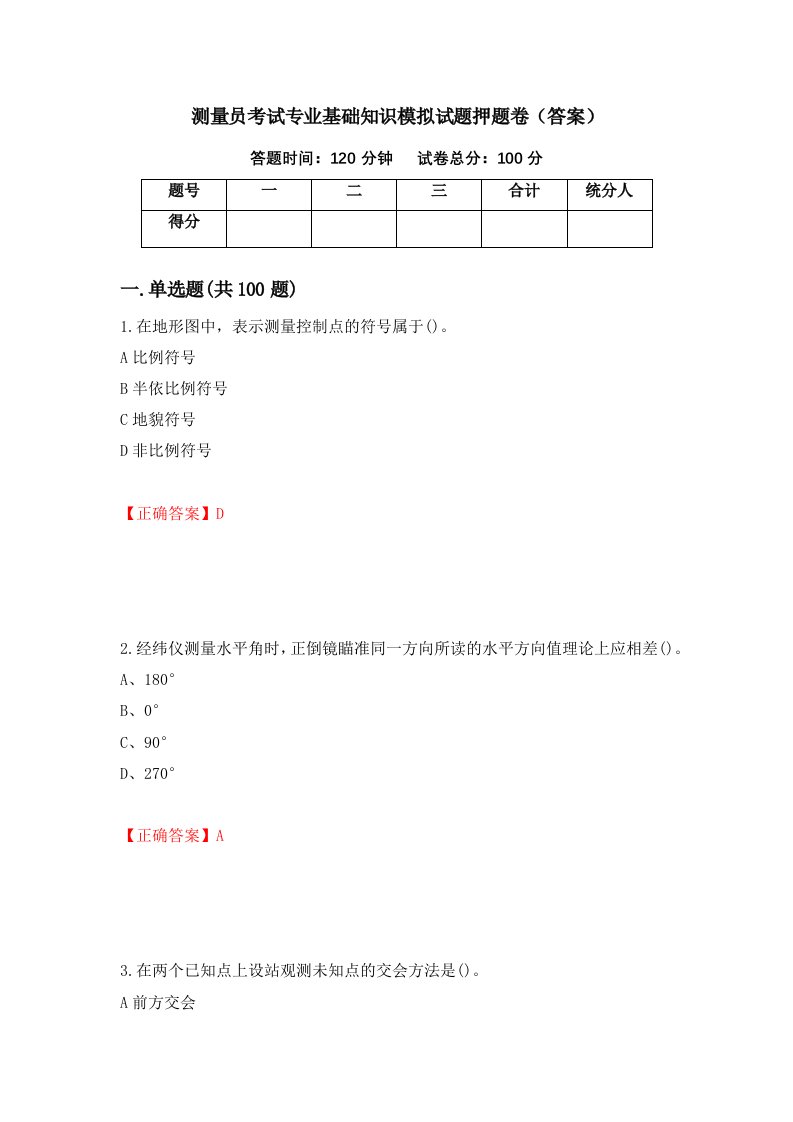 测量员考试专业基础知识模拟试题押题卷答案第92套