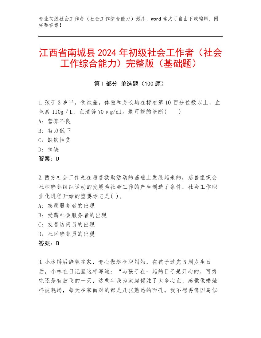 江西省南城县2024年初级社会工作者（社会工作综合能力）完整版（基础题）