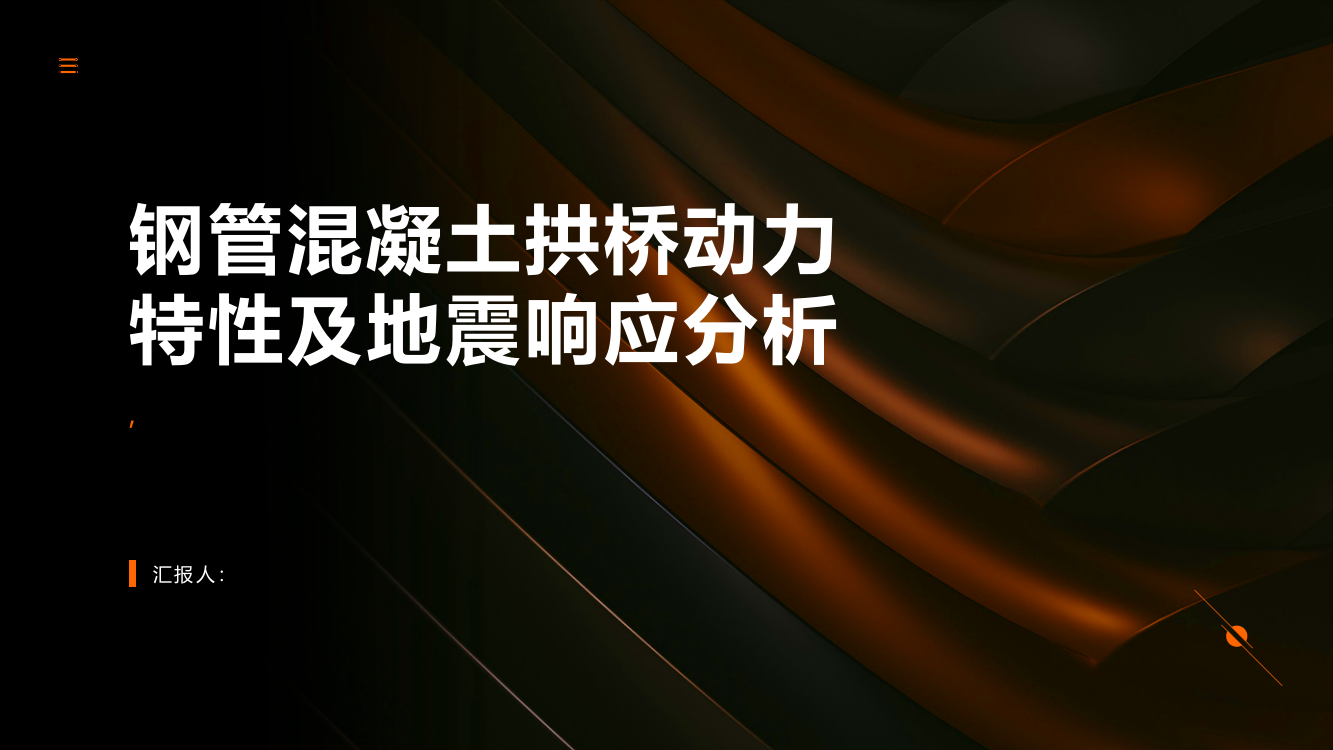 钢管混凝土拱桥动力特性及地震响应分析