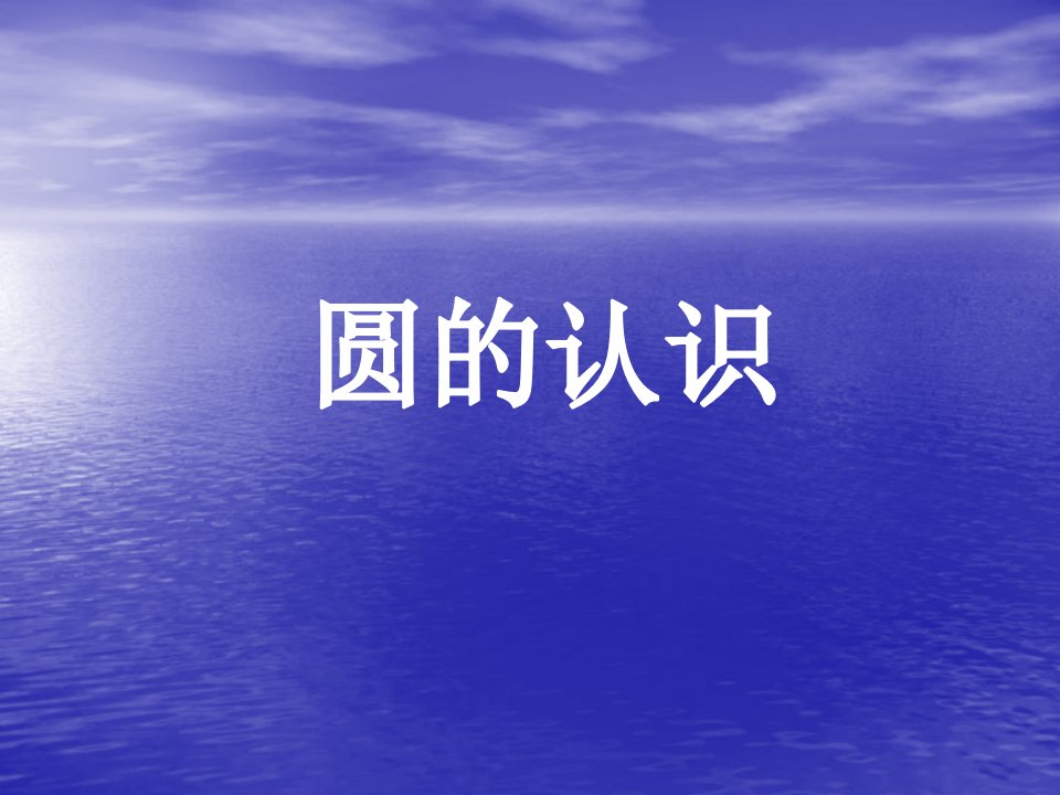 人教版小学数学课件《圆的认识》