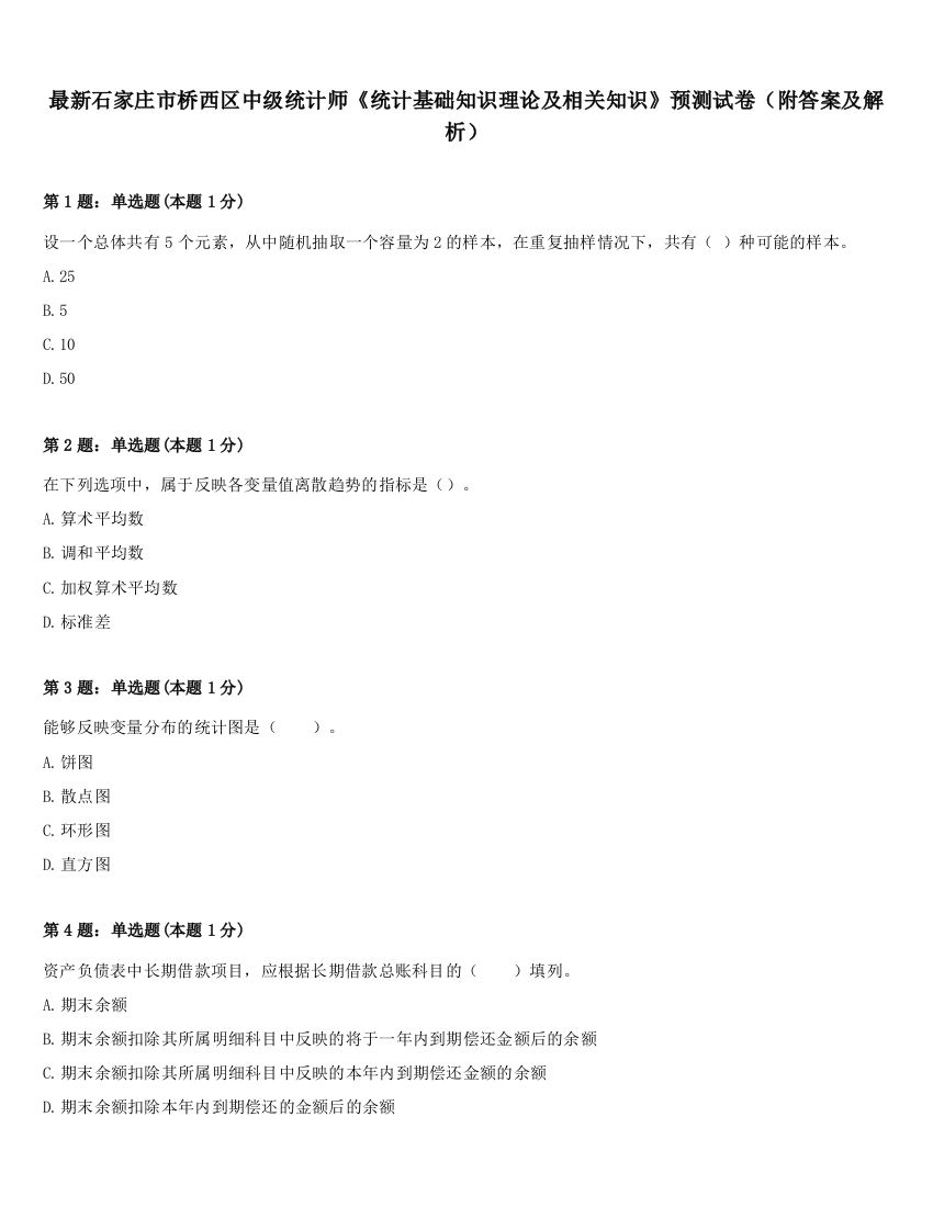 最新石家庄市桥西区中级统计师《统计基础知识理论及相关知识》预测试卷（附答案及解析）