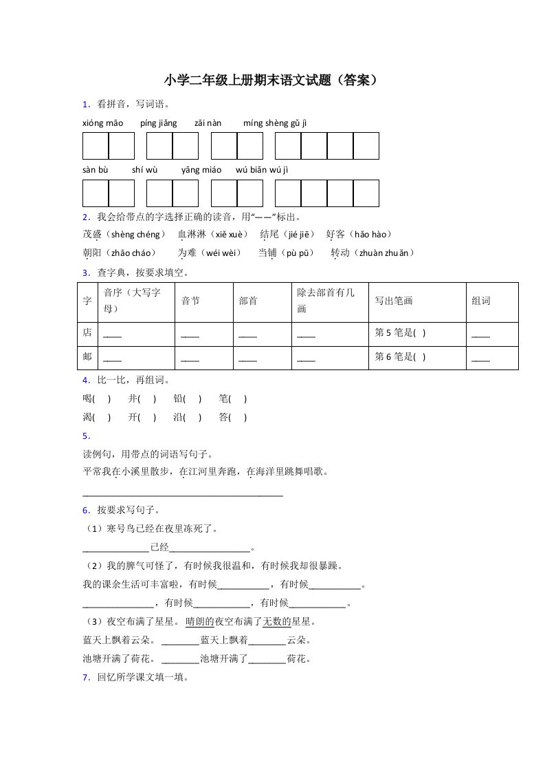 小学二年级上册期末语文试题(答案)