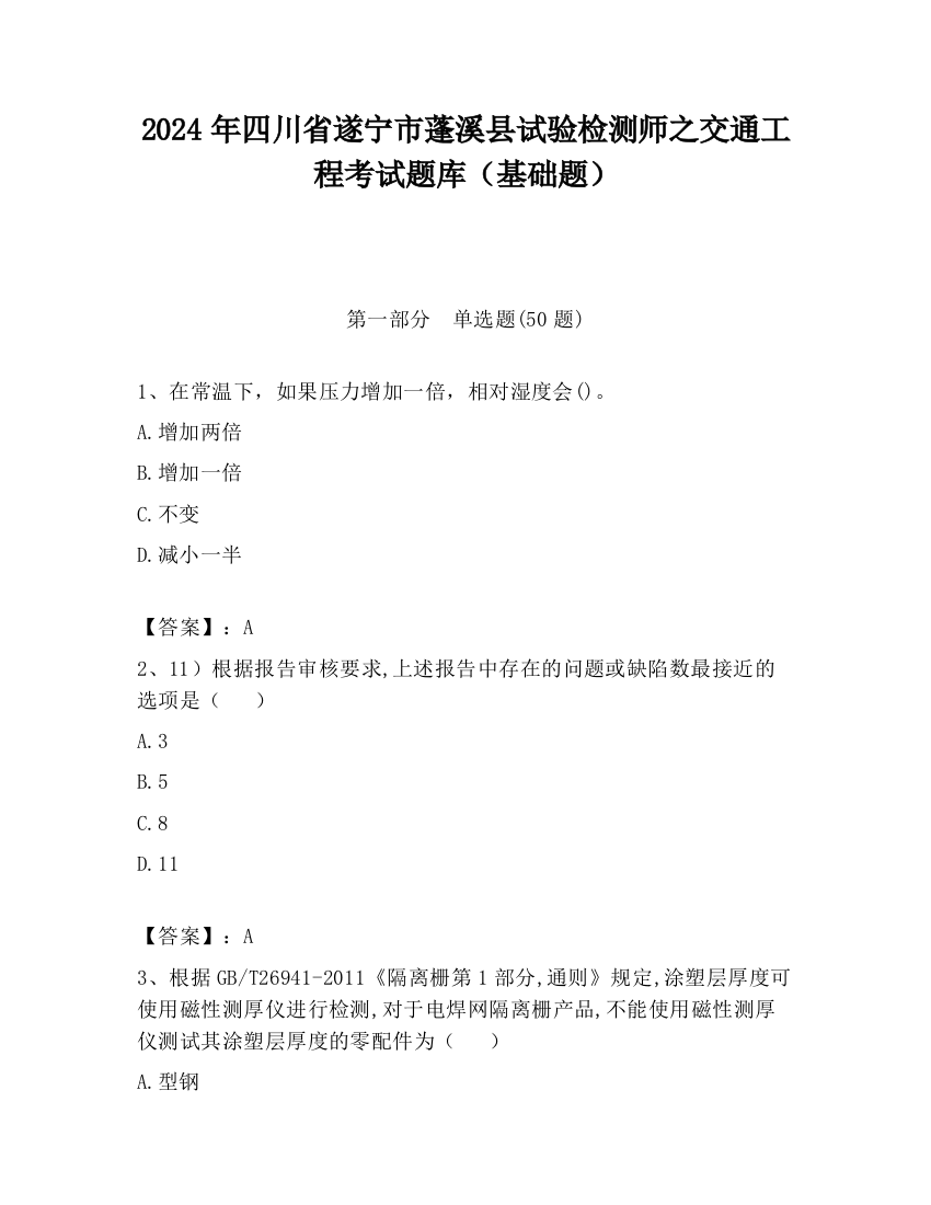 2024年四川省遂宁市蓬溪县试验检测师之交通工程考试题库（基础题）