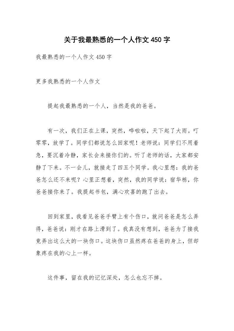 关于我最熟悉的一个人作文450字