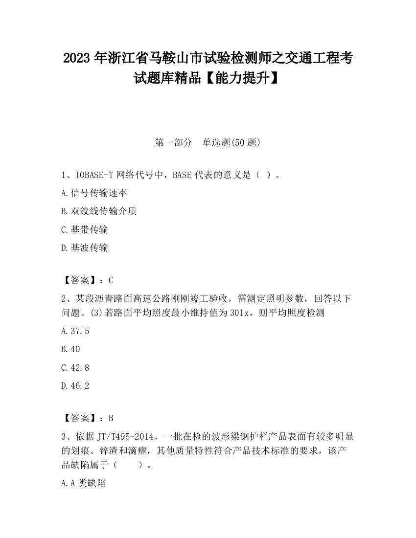 2023年浙江省马鞍山市试验检测师之交通工程考试题库精品【能力提升】