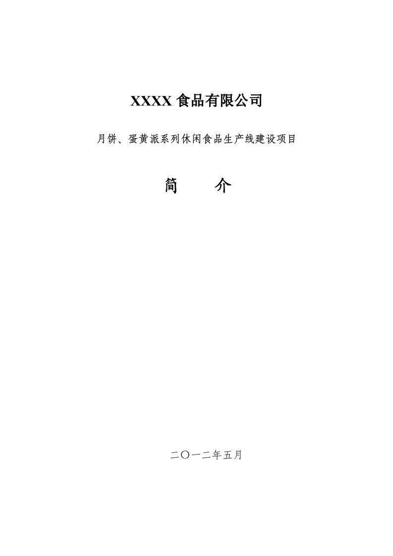 年度报告-月饼蛋黄派系列休闲食品生产线建设项目可研报告简介