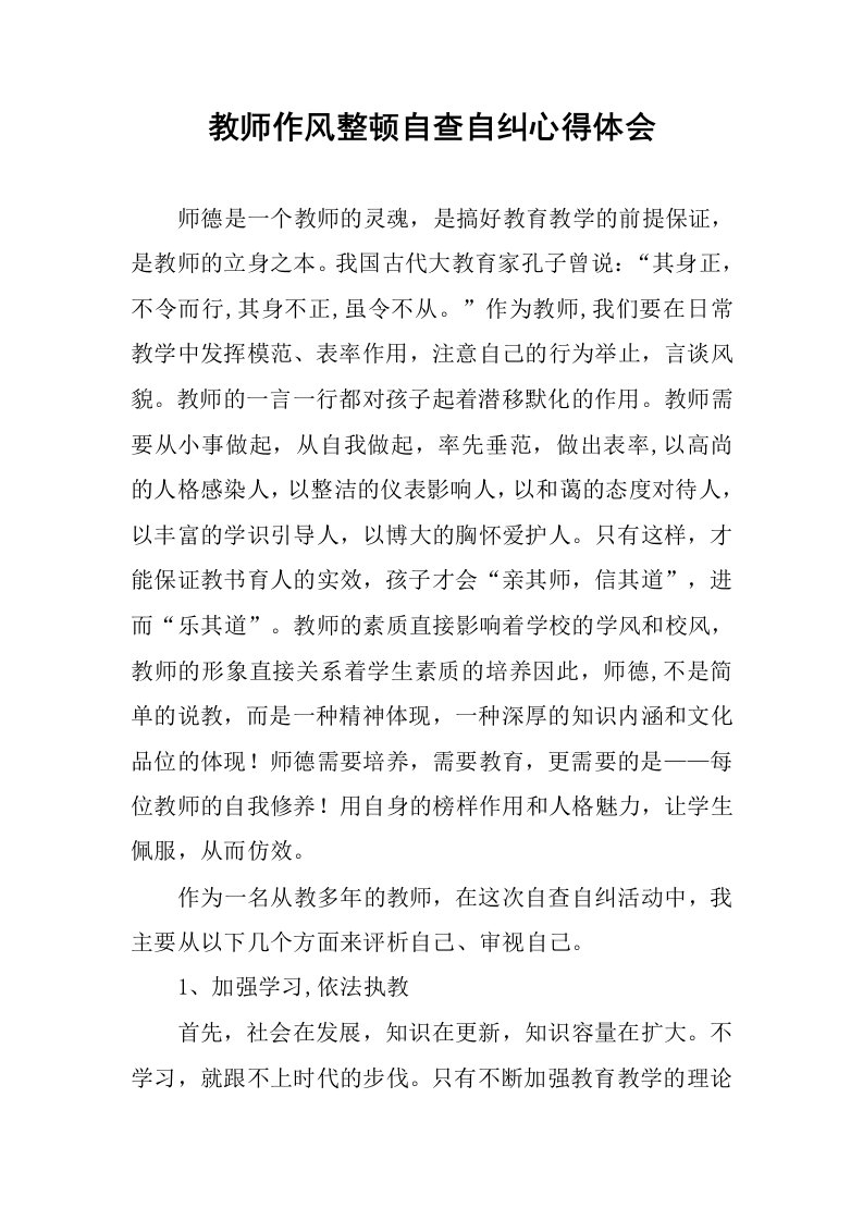 教师作风整顿自查自纠心得体会