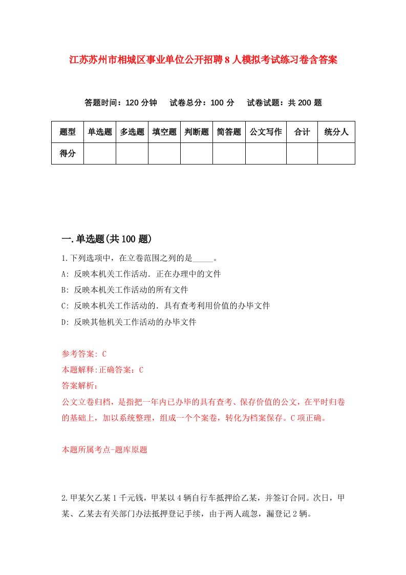 江苏苏州市相城区事业单位公开招聘8人模拟考试练习卷含答案第5期