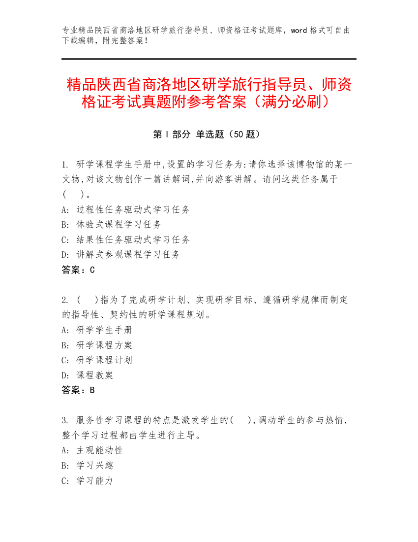 精品陕西省商洛地区研学旅行指导员、师资格证考试真题附参考答案（满分必刷）