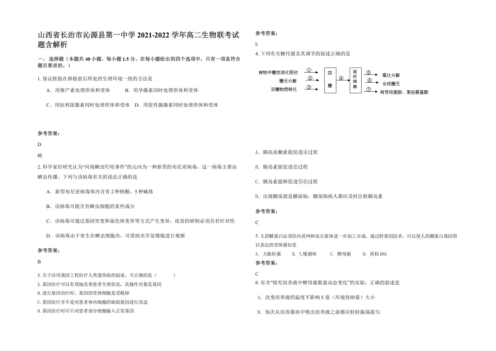 山西省长治市沁源县第一中学2021-2022学年高二生物联考试题含解析