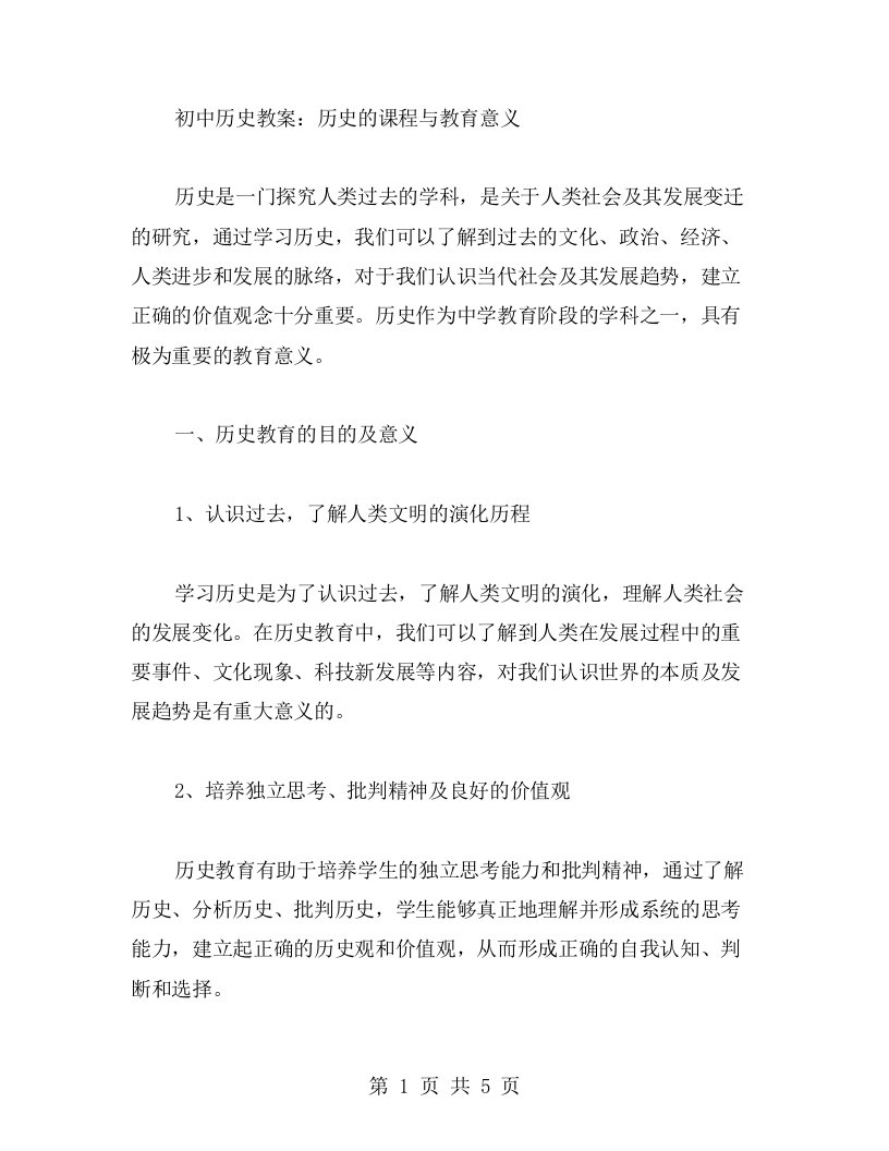 初中历史教案：历史的课程与教育意义