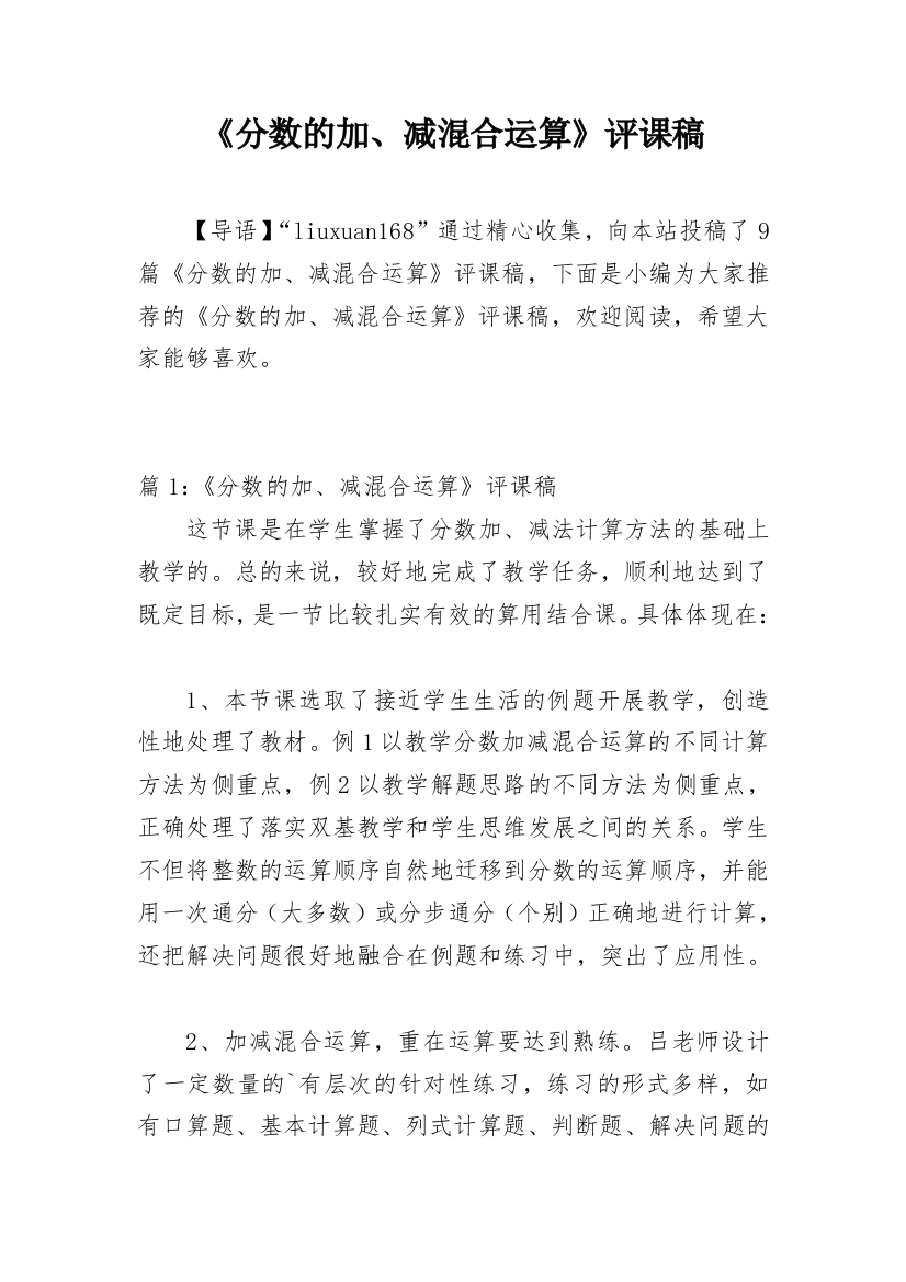 《分数的加、减混合运算》评课稿