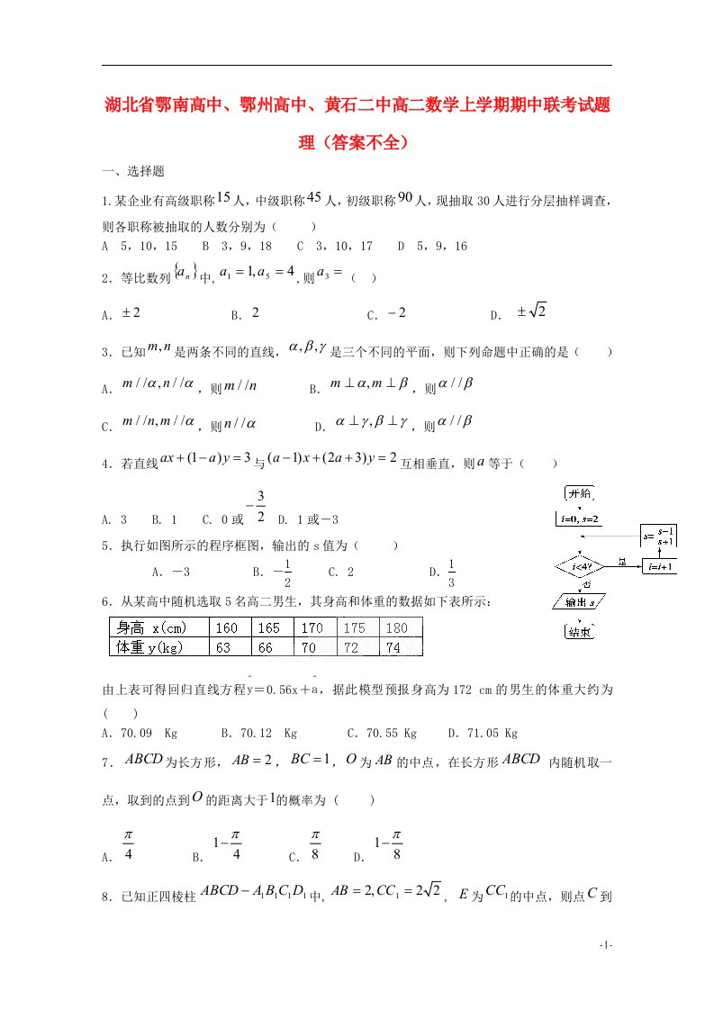 湖北省鄂南高中、鄂州高中、黄石二中高二数学上学期期中联考试题