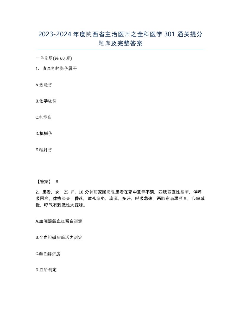 2023-2024年度陕西省主治医师之全科医学301通关提分题库及完整答案