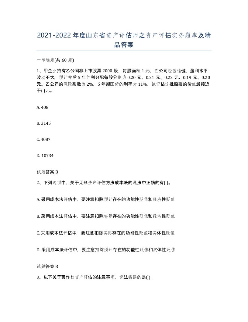 2021-2022年度山东省资产评估师之资产评估实务题库及答案