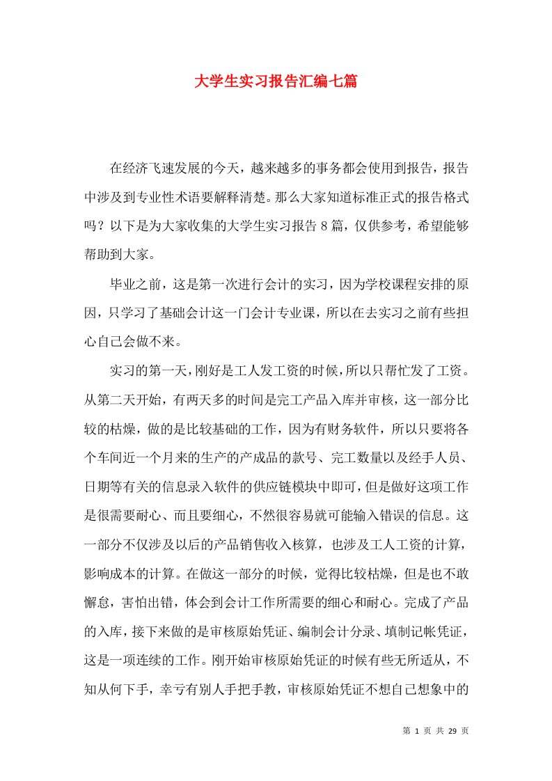 大学生实习报告汇编七篇二