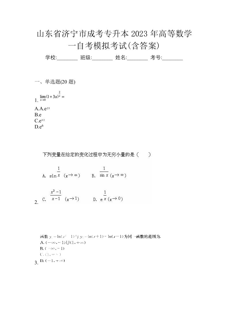 山东省济宁市成考专升本2023年高等数学一自考模拟考试含答案