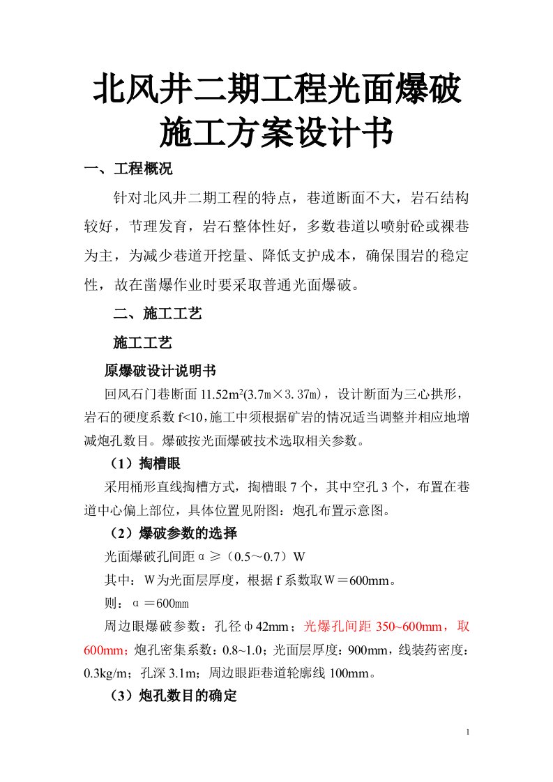 北风井二期工程光面爆破施工方案设计书