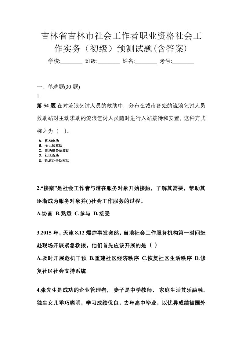 吉林省吉林市社会工作者职业资格社会工作实务初级预测试题含答案