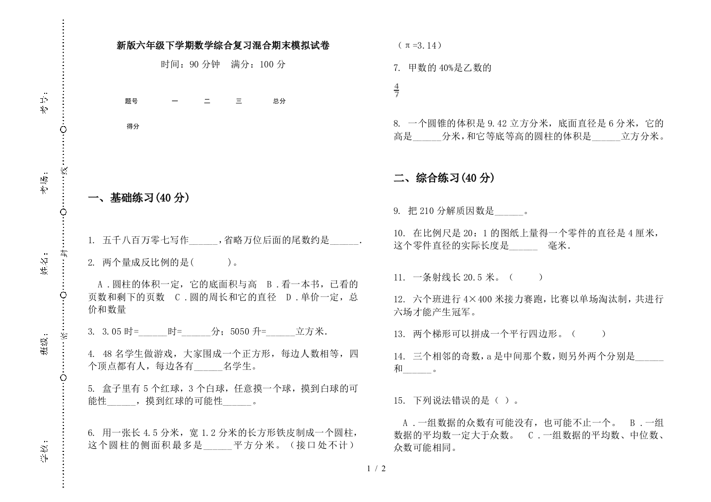 新版六年级下学期数学综合复习混合期末模拟试卷