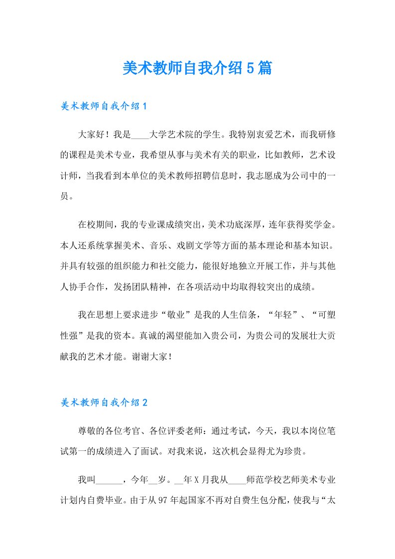 美术教师自我介绍5篇