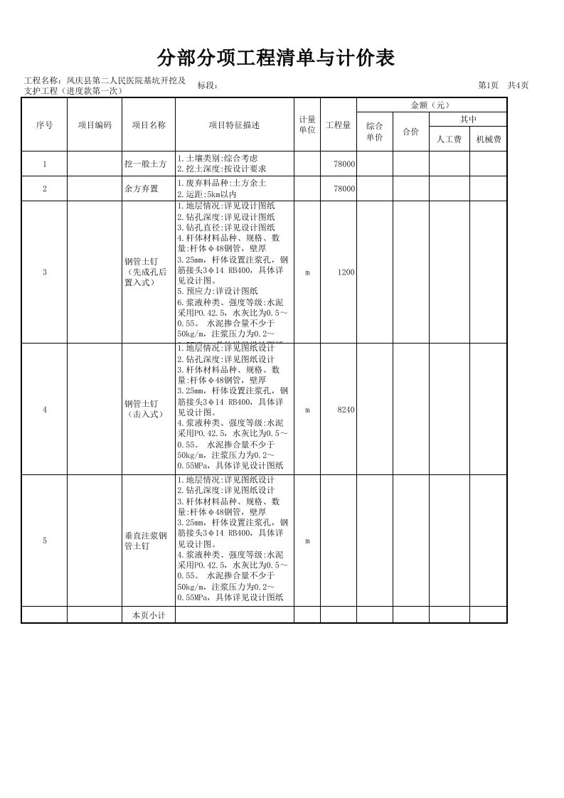 分部分项工程清单与计价表