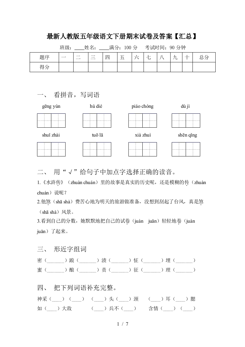 最新人教版五年级语文下册期末试卷及答案【汇总】