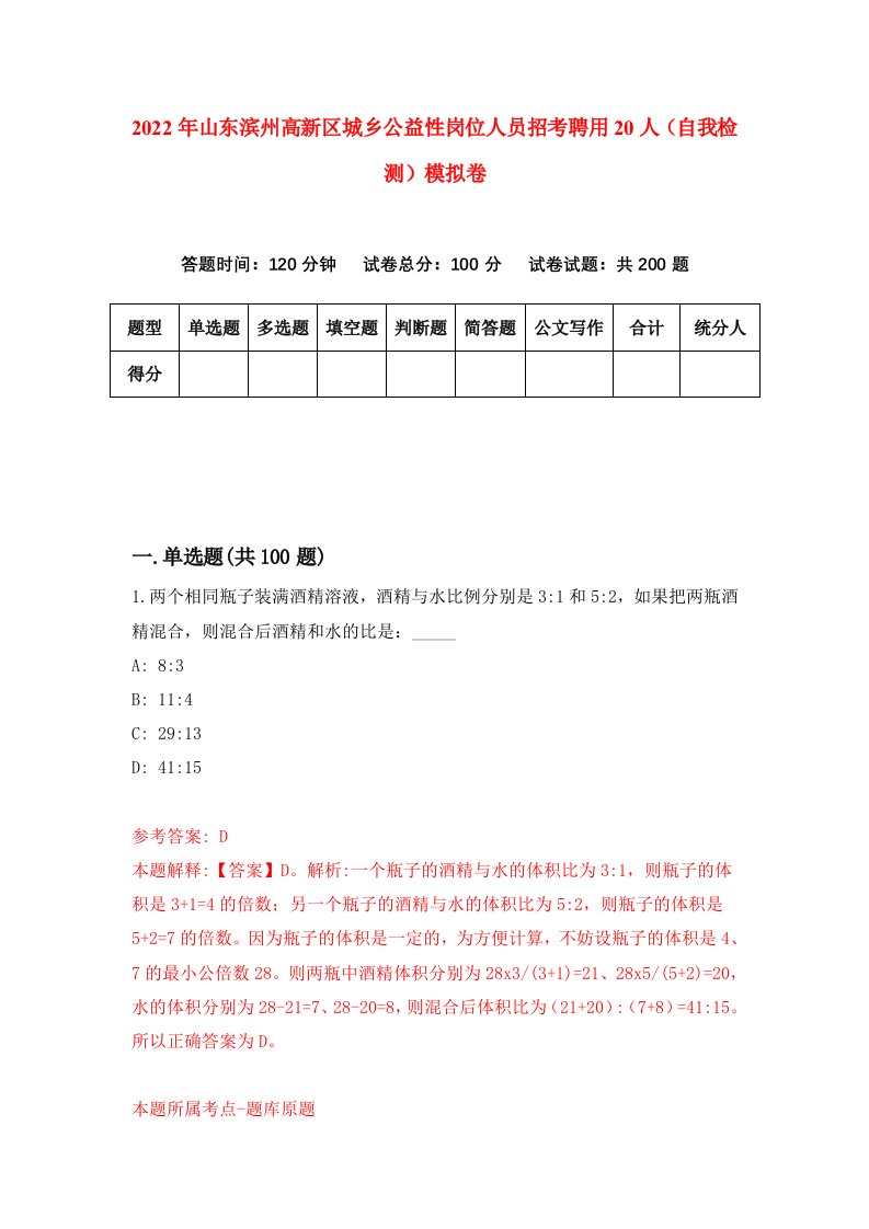 2022年山东滨州高新区城乡公益性岗位人员招考聘用20人自我检测模拟卷1