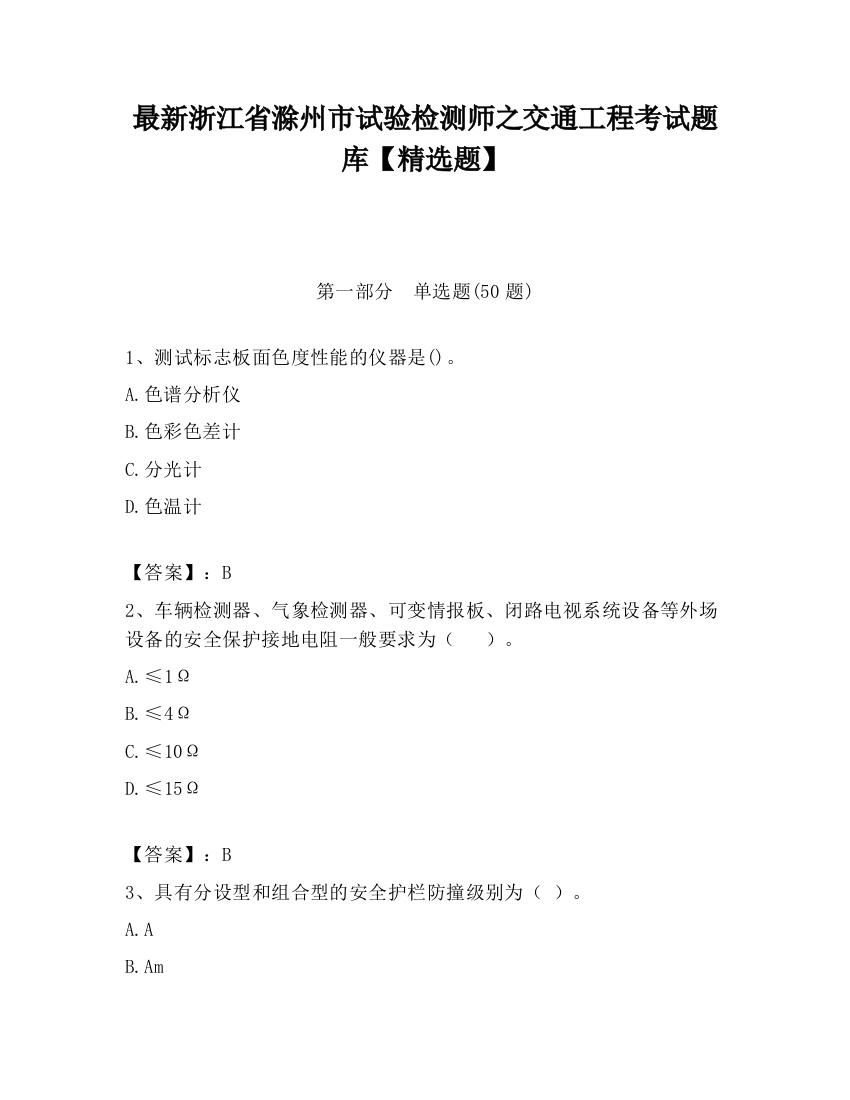 最新浙江省滁州市试验检测师之交通工程考试题库【精选题】