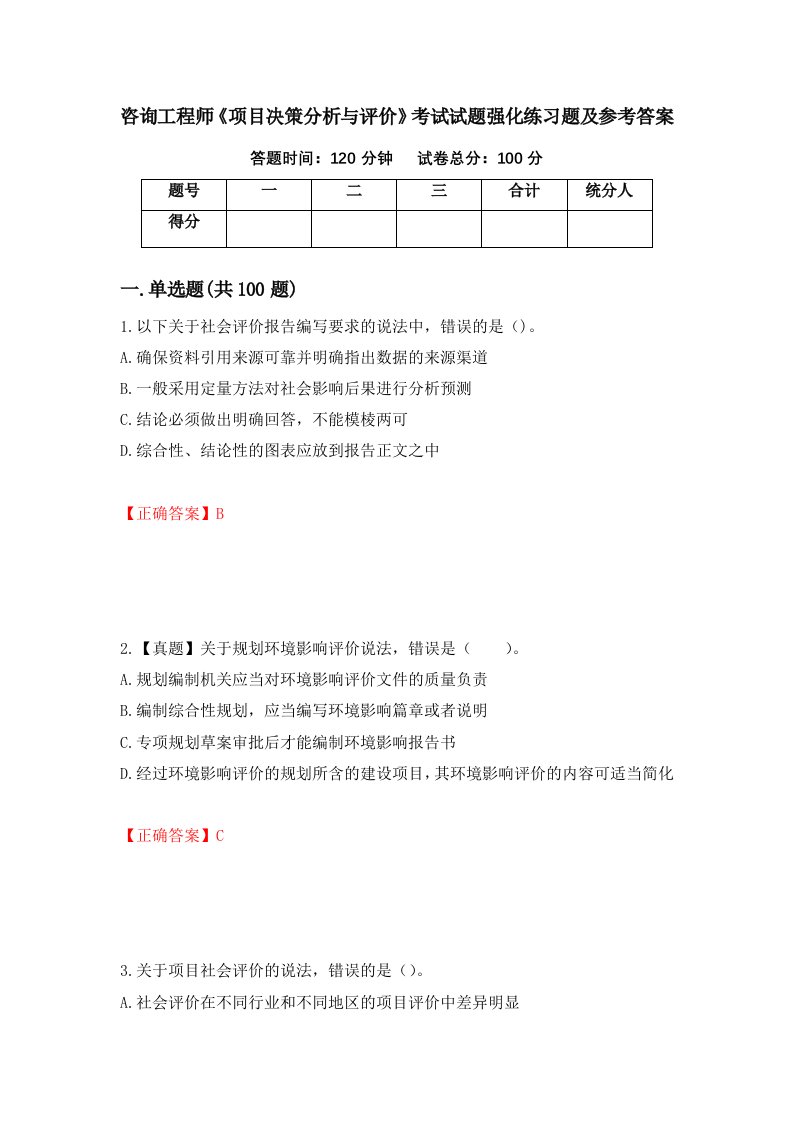 咨询工程师项目决策分析与评价考试试题强化练习题及参考答案41