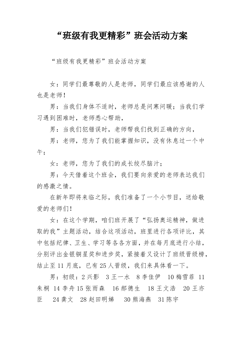 “班级有我更精彩”班会活动方案