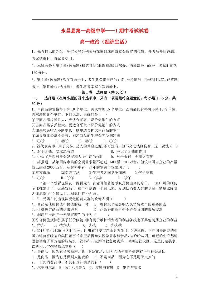 甘肃省永昌县第一中学高一政治上学期期中试题