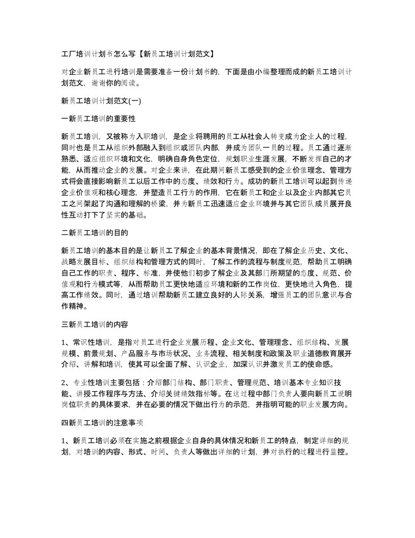 工厂培训计划书怎么写新员工培训计划范文