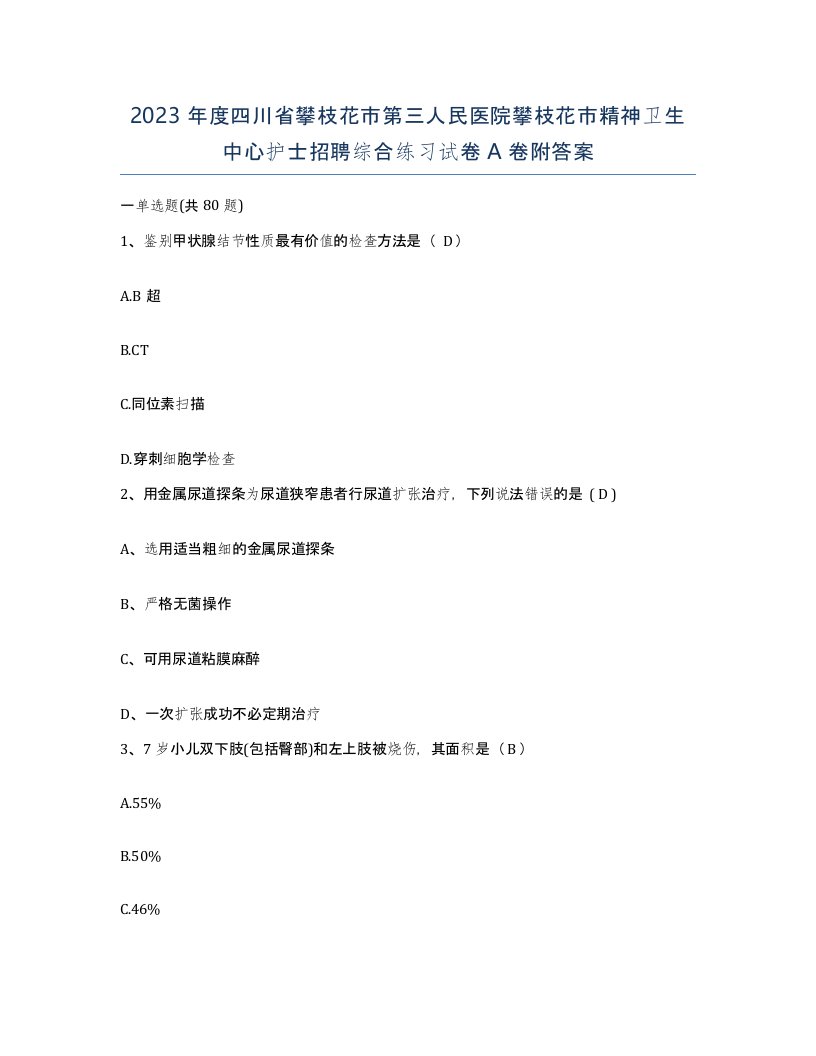 2023年度四川省攀枝花市第三人民医院攀枝花市精神卫生中心护士招聘综合练习试卷A卷附答案